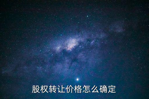 股權(quán)轉(zhuǎn)讓價格怎么確定