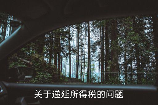 個(gè)人如何納稅遞延，關(guān)于遞延所得稅的問(wèn)題
