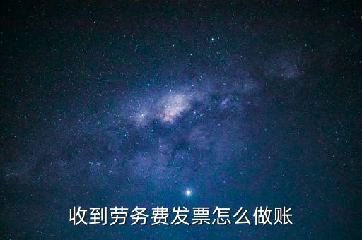 勞務發(fā)票如何入賬，勞務費開發(fā)票的如何入賬