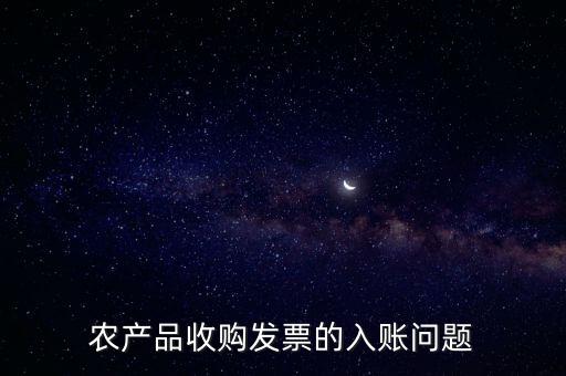 農(nóng)產(chǎn)品收購發(fā)票如何做賬，食堂農(nóng)產(chǎn)品開票我怎么做賬
