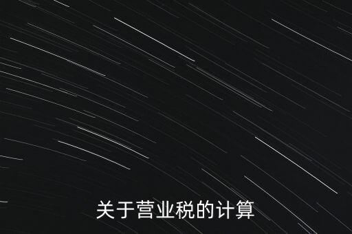 營業(yè)稅如何收，房產營業(yè)稅如何征收
