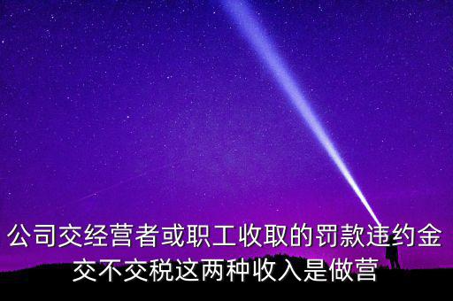 罰金和違約金如何納稅，房屋違約金要交稅請問稅怎么算