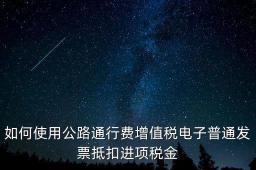 通行費如何繳稅及抵扣，高速公路通行費怎么抵扣進項稅
