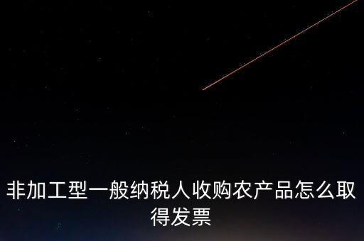 農(nóng)產(chǎn)品收購發(fā)票如何取得，向農(nóng)民買的農(nóng)副產(chǎn)品怎樣取得發(fā)票