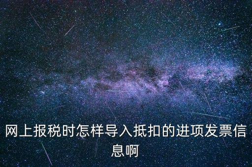 網(wǎng)上報(bào)稅強(qiáng)制更新后如何導(dǎo)入，網(wǎng)上報(bào)稅時(shí)怎樣導(dǎo)入抵扣的進(jìn)項(xiàng)發(fā)票信息啊