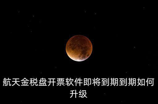 航天信息金稅盤(pán)如何升級(jí)，金稅盤(pán)怎么升級(jí)