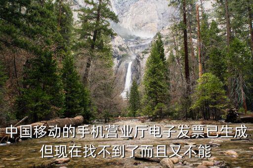 移動(dòng)電子發(fā)票如何查詢，中國(guó)移動(dòng)的手機(jī)營(yíng)業(yè)廳電子發(fā)票已生成但現(xiàn)在找不到了而且又不能