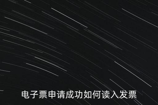 電子發(fā)票如何讀入系統(tǒng)，稅控盤網(wǎng)上已經(jīng)購(gòu)買了發(fā)票怎么導(dǎo)入開(kāi)票系統(tǒng)