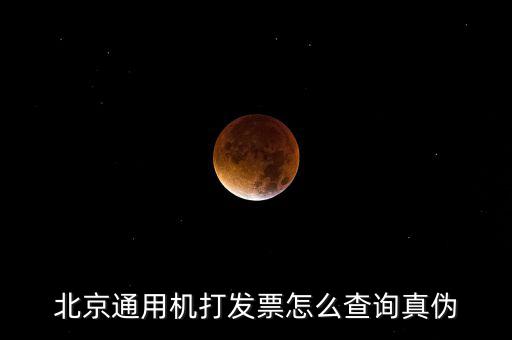 北京網(wǎng)上如何查詢(xún)發(fā)票真?zhèn)尾樵?xún)，北京電子發(fā)票真?zhèn)尾樵?xún)
