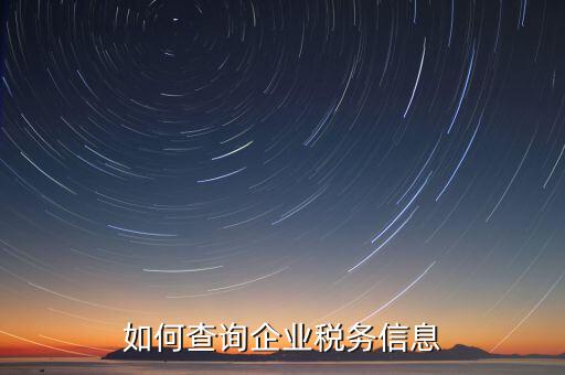 如何在國(guó)稅查詢企業(yè)，怎樣在網(wǎng)上查詢公司在國(guó)稅局核定的稅種及稅率