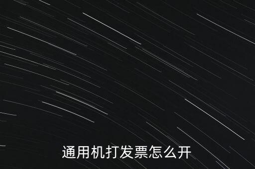 如何使用票攜通開票，票攜通一移動開票系統(tǒng)能抵扣嗎