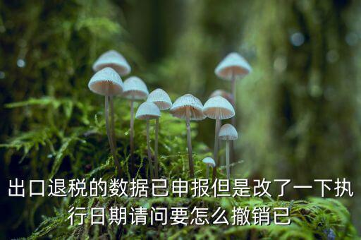 出口退免稅備案如何撤回，外貿(mào)出口退稅報表怎么撤銷申報