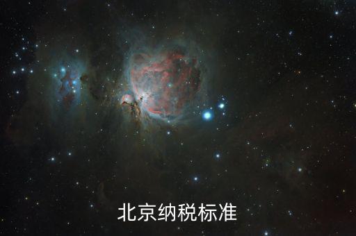 北京市如何繳稅，北京納稅標準
