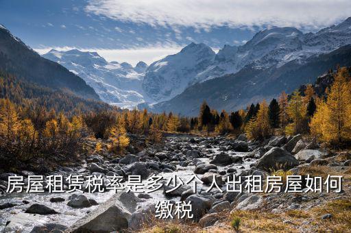 個人轉租房屋如何交稅，個人出租房屋如何繳稅