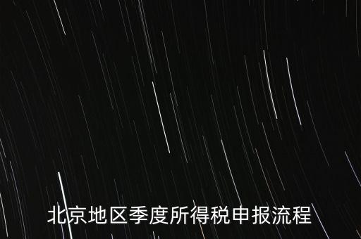 北京地區(qū)季度所得稅申報(bào)流程