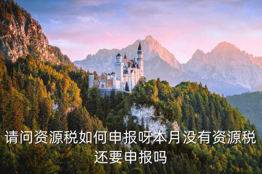 北京市水資源稅如何納稅申報，報稅該怎么報