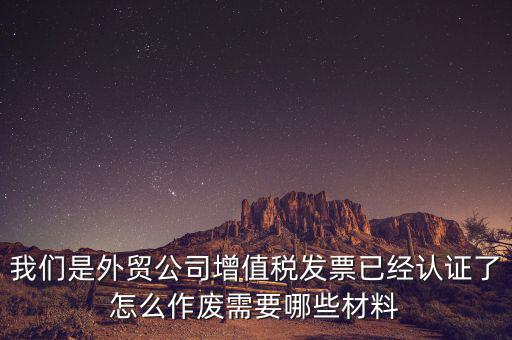 國稅發(fā)票如何認證發(fā)票作廢，國稅局發(fā)票驗舊以后怎么作廢 急急急 麻煩幫我回答一下 謝謝