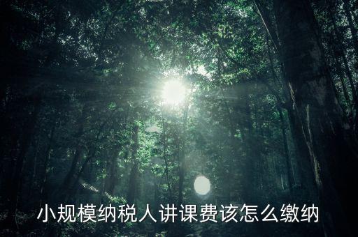 授課費如何納稅，本單位職工在本單位授課獲得的課酬費是按什么繳納個稅勞務報酬