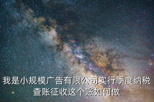 小規(guī)模季報(bào)如何做賬，老師小規(guī)模納稅人季報(bào)怎么做賬