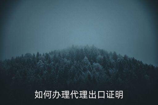 如何到稅務(wù)辦理委托出口證明，如何辦理代理出口證明