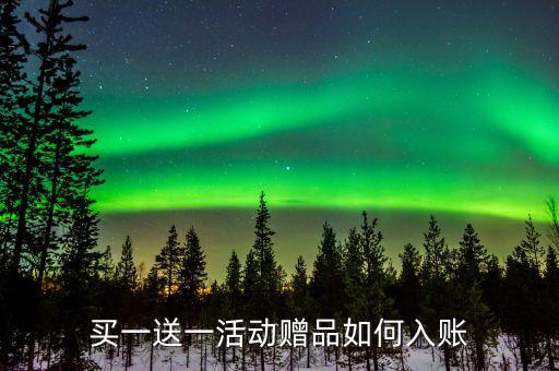買一送一如何確定收入，企業(yè)以買一贈(zèng)一方式組合銷售商品所得數(shù)如何確認(rèn)收入