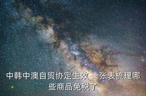中澳協(xié)定稅率如何打單，進(jìn)口澳洲產(chǎn)品憑什么享受中澳自貿(mào)協(xié)定關(guān)稅