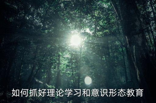 稅務部門如何抓好意識形態(tài)，如何做好新形勢下稅務部門意識形態(tài)工作