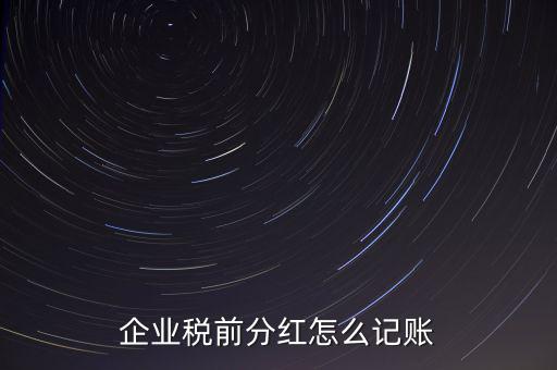 居民企業(yè)分紅如何入賬，我公司年終分紅如何入帳