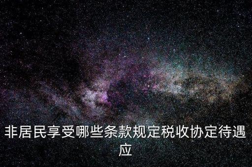 如何準(zhǔn)確判斷非居民享受稅收協(xié)定待遇，該境外公司可享受相應(yīng)的稅收協(xié)定待遇