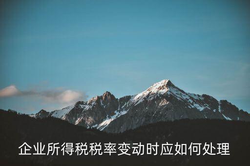 所得稅稅率變化如何用，一道所得稅稅率變化的會(huì)計(jì)處理問題求指導(dǎo)謝謝