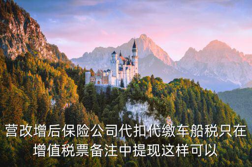 營(yíng)改增車船稅如何入賬，營(yíng)改增后車船稅發(fā)票如何入賬