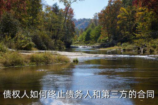 如何中止三方協(xié)議，跟現(xiàn)在這個單位解除三方協(xié)議的正確程序是什么