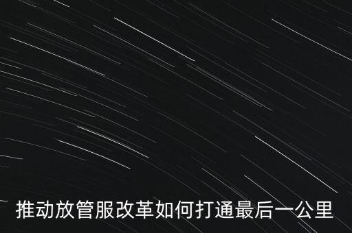 如何落實放管服措施，放管服改革怎么搞