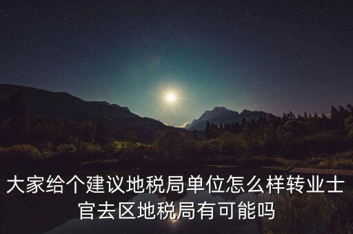人大議案地稅部門如何，你后來在人防辦法院和地稅之中選擇了哪個(gè)單位啊我覺得市人防辦
