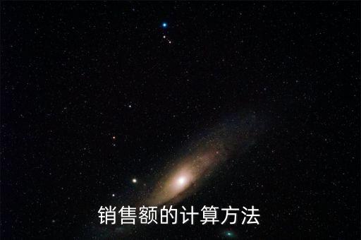 銷售額如何核算，銷售額怎么算