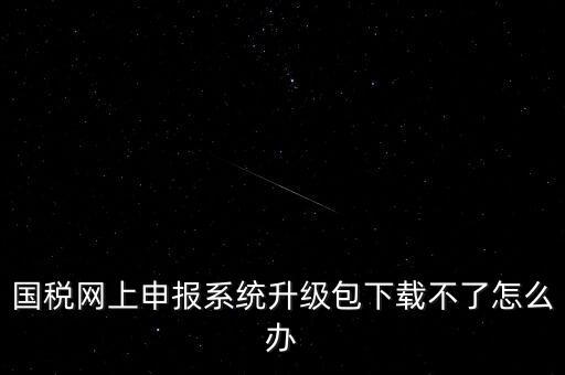 陜西電子稅務(wù)局如何升級，三證合一后開票系統(tǒng)怎么升級 愛信諾