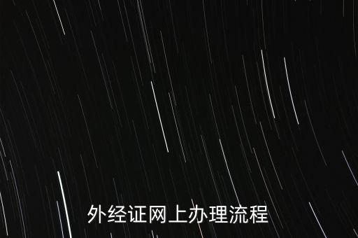 如何辦理電子外經(jīng)證，外經(jīng)證辦理流程