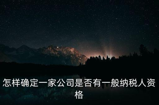 如何查單位是不是一般納稅人，重慶國稅網(wǎng)如何查詢企業(yè)是否一般納稅人