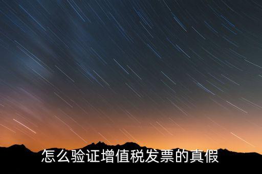 增值稅專票如何查詢真?zhèn)?，如何?yàn)證增值稅專用發(fā)票的真?zhèn)?/></a></span><span id=