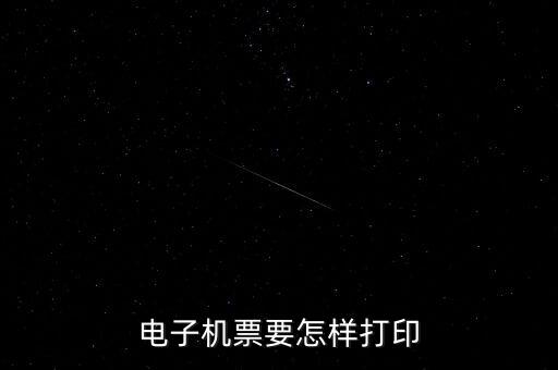 航天電子發(fā)票如何打印機(jī)，航天金稅開(kāi)票軟件發(fā)票打印格式怎么操作
