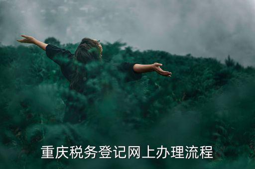 重慶電子稅務(wù)局如何報(bào)稅，電子稅務(wù)局0申報(bào)報(bào)稅的步驟