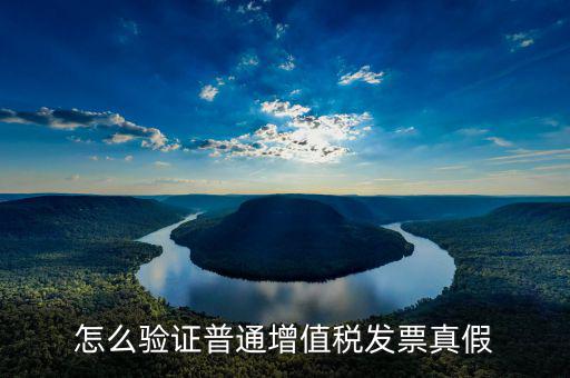 如何查驗(yàn)增值稅普通發(fā)票真假，如何查詢?cè)鲋刀惼胀òl(fā)票金額真?zhèn)?/></a></span><span id=