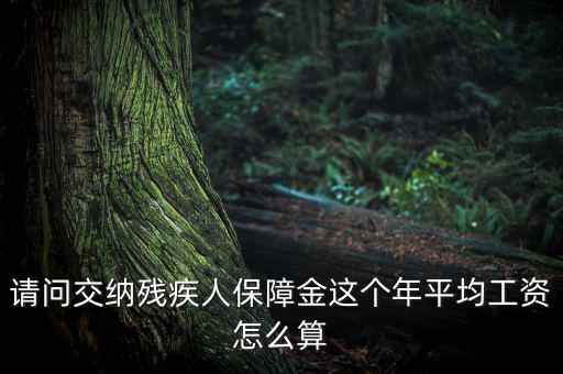 殘障金的員工工資如何計算，殘保金在職職工工資總額怎么算