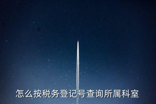 如何查詢企業(yè)國稅所屬稅務局，如何查詢公司的主管稅務所