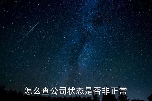 如何查詢蘇州非正常戶，怎么查看自己是否與非正常戶還有關聯(lián)