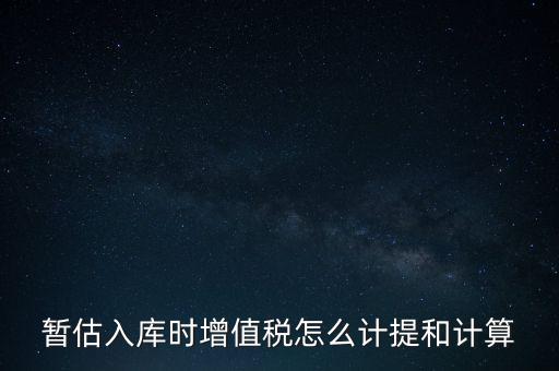如何 提前入庫(kù) 稅款，材料驗(yàn)收入庫(kù)貸款上個(gè)月已預(yù)付需要寫應(yīng)交稅費(fèi)應(yīng)交增值稅嗎