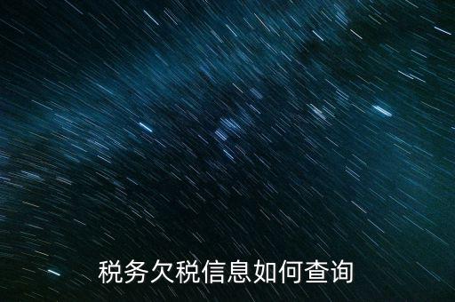 稅務欠稅信息如何查詢