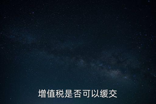 延期繳納稅款如何規(guī)定，納稅人在什么條件下可以延期繳納稅