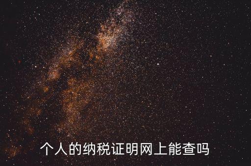 國(guó)稅納稅證明如何查詢，有沒(méi)有知道納稅證明文書(shū)號(hào)國(guó)稅是在哪里的幾位數(shù)