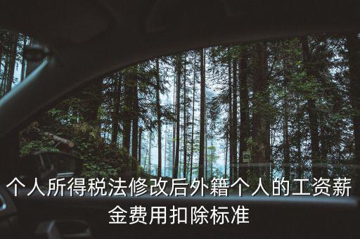 外籍人員個稅如何扣除，外籍人士的工資為2萬元 個稅怎么算 怎么扣